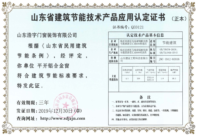 山東省建筑節能技術產品應用認證證書